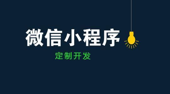 1581322712319773.jpg 小程序開發.jpg